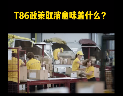 T86政策取消 T86政策取消