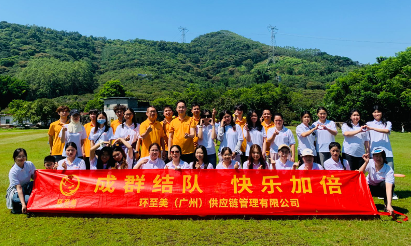 環(huán)至美跨境物流公司團(tuán)建活動(dòng)圓滿落幕，攜手共進(jìn)再創(chuàng)輝煌
